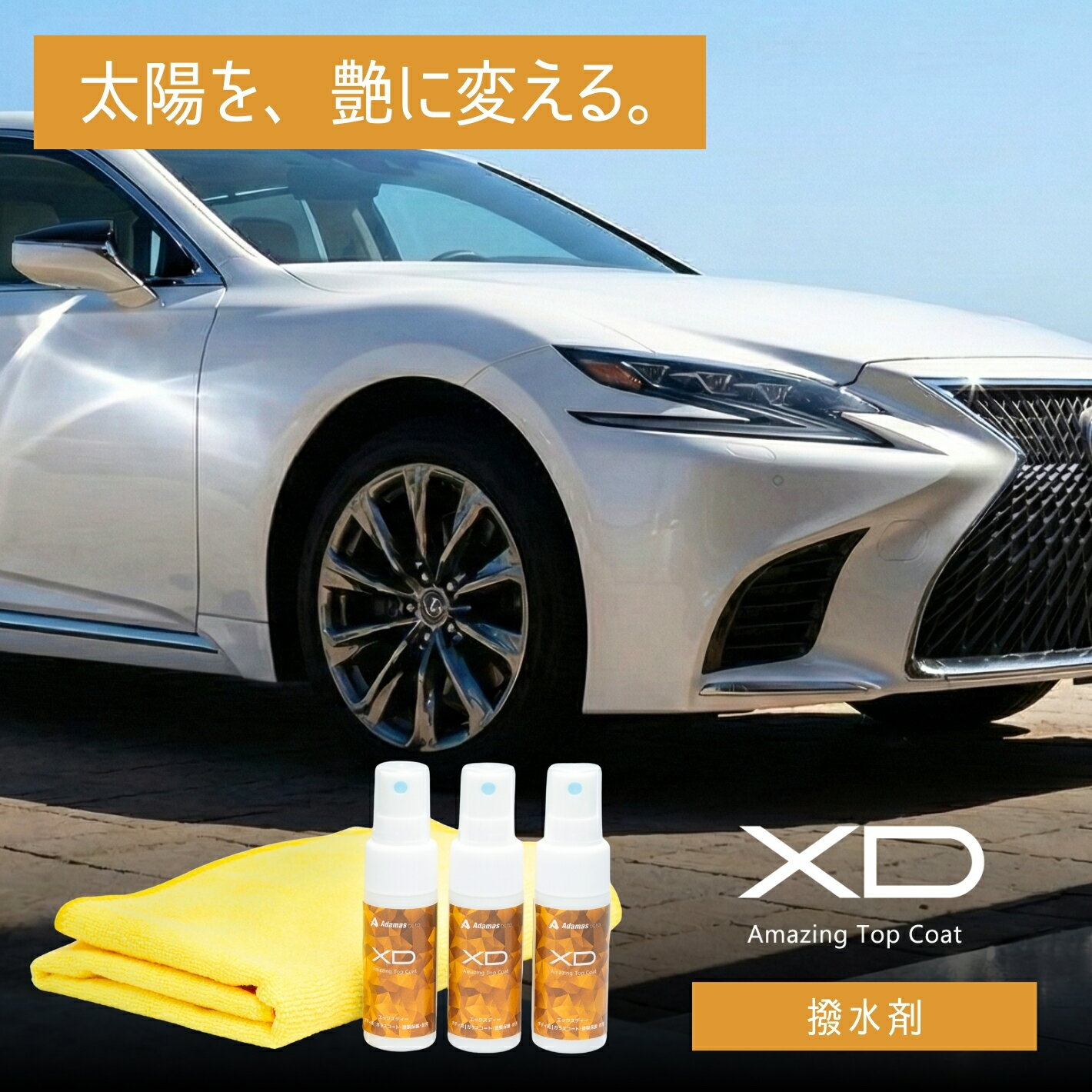 撥水コーティング剤 XD 30mlx3本 超撥水 艶感UP 太陽熱で効果向上 高圧洗浄で復活 既存コーティングの上からOK 車 ボディ用 スプレー 花粉 黄砂 イオンデポジット