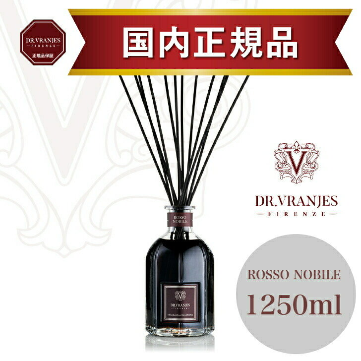 【正規販売店】ドットール・ヴラニエス ROSSO NOBILE［ロッソ ノービレ］　　ディフューザー 赤ワイン　1250ml　ルームフレグランス　高級フレグランス　誕生日プレゼント　ギフト　リビング　玄関　寝室