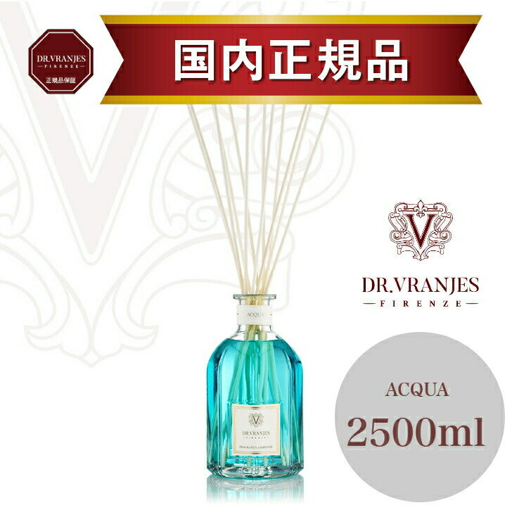 楽天アダムインテリア楽天市場店【正規販売店】ドットール・ヴラニエス ACQUAアクア　　2500mlディフューザー　ドットール人気 ルームフレグランス オシャレ dr.vranjes スタンダード acqua　2500ml　ルームフレグランス　高級フレグランス　誕生日プレゼント　ギフト　リビング　玄関　バスルーム　爽やか