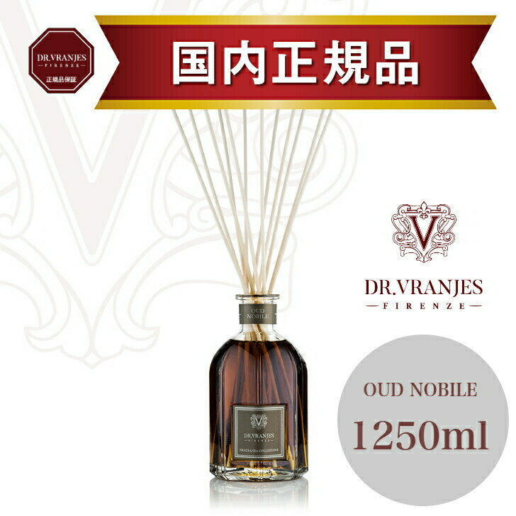 楽天アダムインテリア楽天市場店【正規販売店】ドットール・ヴラニエス　OUD NOBILE 〈ウード ノービレ〉1250ml　ディフューザー　ルームフレグランス　高級フレグランス　誕生日プレゼント　ギフト　リビング　玄関　寝室 ミルラ ベルガモット 柑橘類