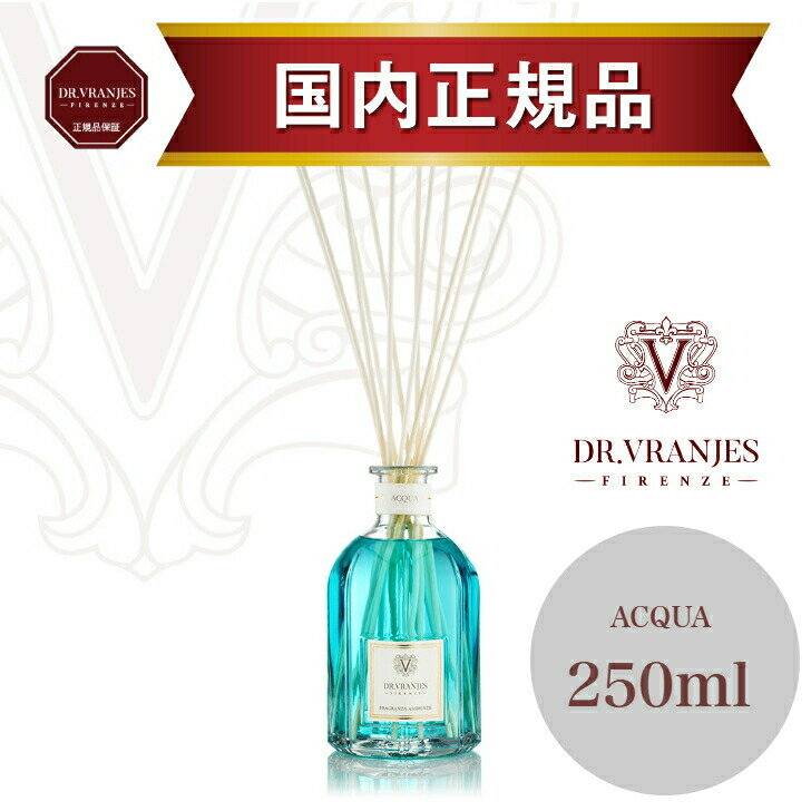 楽天アダムインテリア楽天市場店【正規販売店】ドットール・ヴラニエス　ACQUAアクア　250mlディフューザー　ドットール人気 ルームフレグランス オシャレ dr.vranjes スタンダード acqua　250ml　ルームフレグランス　高級フレグランス　誕生日プレゼント　ギフト　リビング　玄関　バスルーム　爽やか