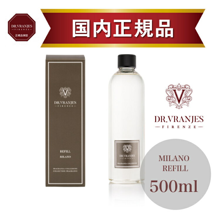 【正規販売店】ドットール・ヴラニエス MILANO（ミラノ）500ml リフィル｜パチュリ・ペッパー・サンダルウッドが織りなす華やかでエレガントな香り｜高級ルームフレグランス｜リビング・玄関・寝室に｜DR.VRANJES