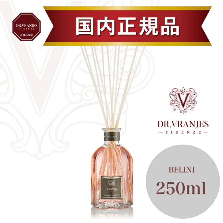 Rakuten - 【正規販売店】ドットール・ヴラニエス BELINI（ベリーニ）250ml｜ピーチと白ブドウが織りなすフルーティーで華やかな香り｜高級ルームフレグランス｜リビング・玄関におすすめ｜誕生日プレゼント・母の日の贈り物に｜高級ホテル・有名人も愛用｜DR. VRANJES