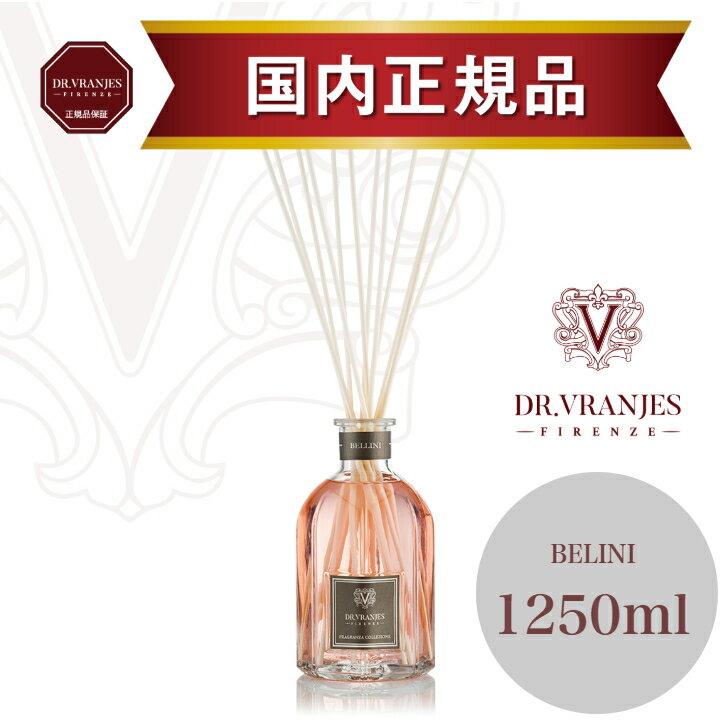Rakuten - 【正規販売店】ドットール・ヴラニエス BELINI（ベリーニ）1250ml｜ピーチと白ブドウが織りなすフルーティーで華やかな香り｜高級ルームフレグランス｜リビング・玄関におすすめ｜誕生日プレゼント・母の日の贈り物に｜高級ホテル・有名人も愛用｜DR. VRANJES