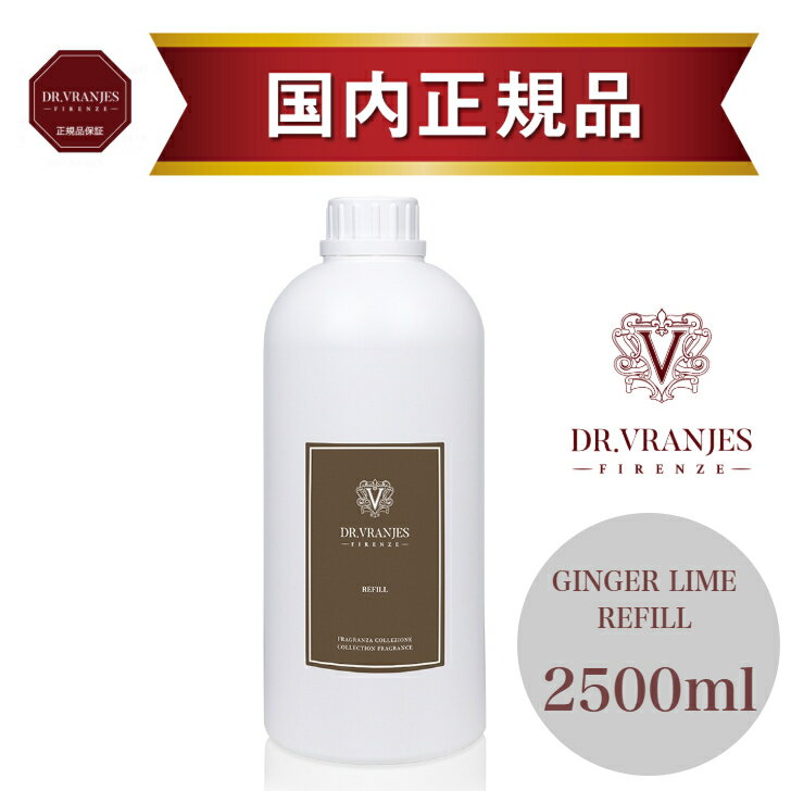 Rakuten - 【正規販売店】ドットール・ヴラニエス GINGER LIME（ジンジャー・ライム）2500ml リフィル｜ライムとジンジャーが織りなす爽やかでスパイシーな香り｜高級ルームフレグランス｜リビング・玄関・書斎に｜DR.VRANJES