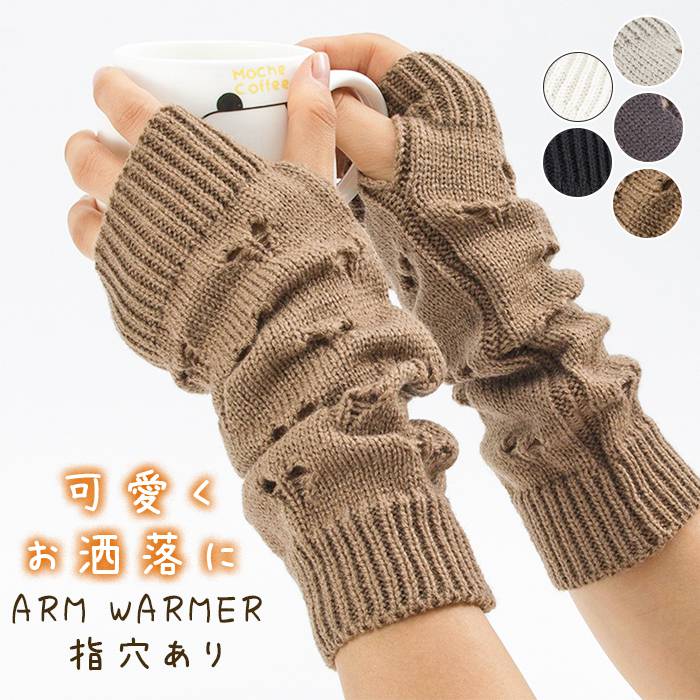 グロー てぶくろ オフィス 手首 ロング 指穴 韓国 ハンドウォーマー アームカバー かわいい おしゃれ ニット メンズ レディース