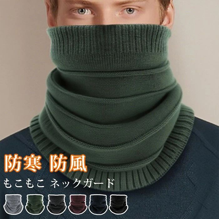 ス 通学 通勤 息苦しくない 柔らかい 厚手 暖かい 保温強化 防風 防寒 冬用 スヌード ネックガード も..