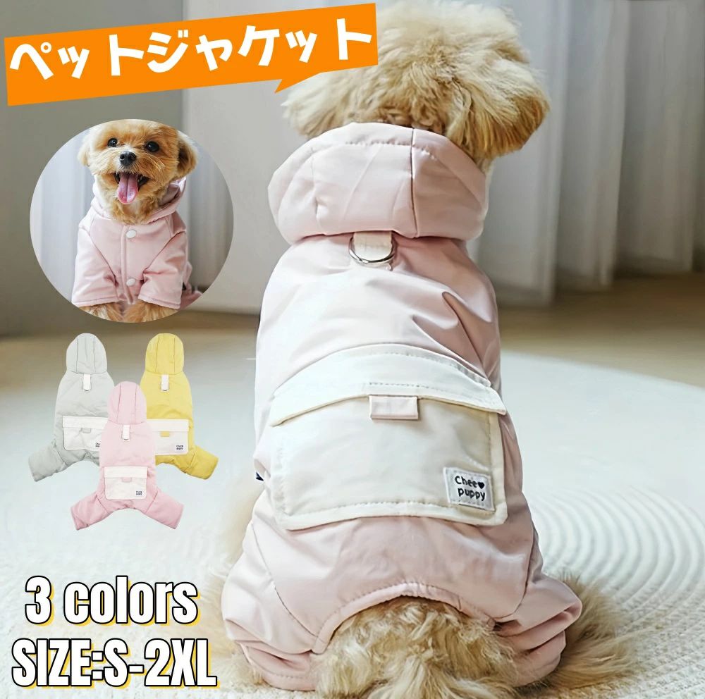 あたたかい 冬服 綿服 防寒 フード付き 暖かい コート かわいい おしゃれ 洋服 小中型犬 ジャケット ド..