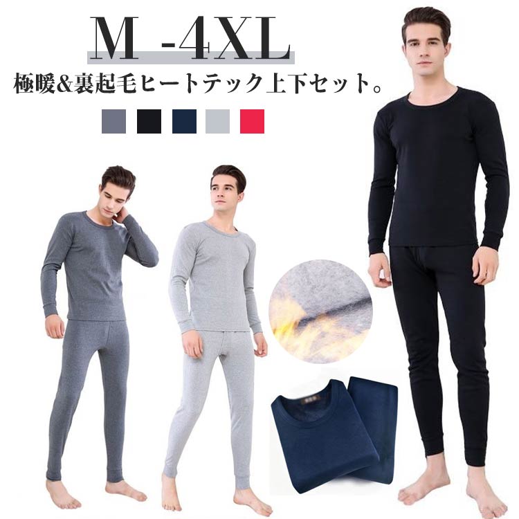 スト ロングパンツ インナーシャツ 裏フリース 暖かい あったか 極暖 冬 上下セット インナー 長袖 メンズ ヒートテック 裏起毛