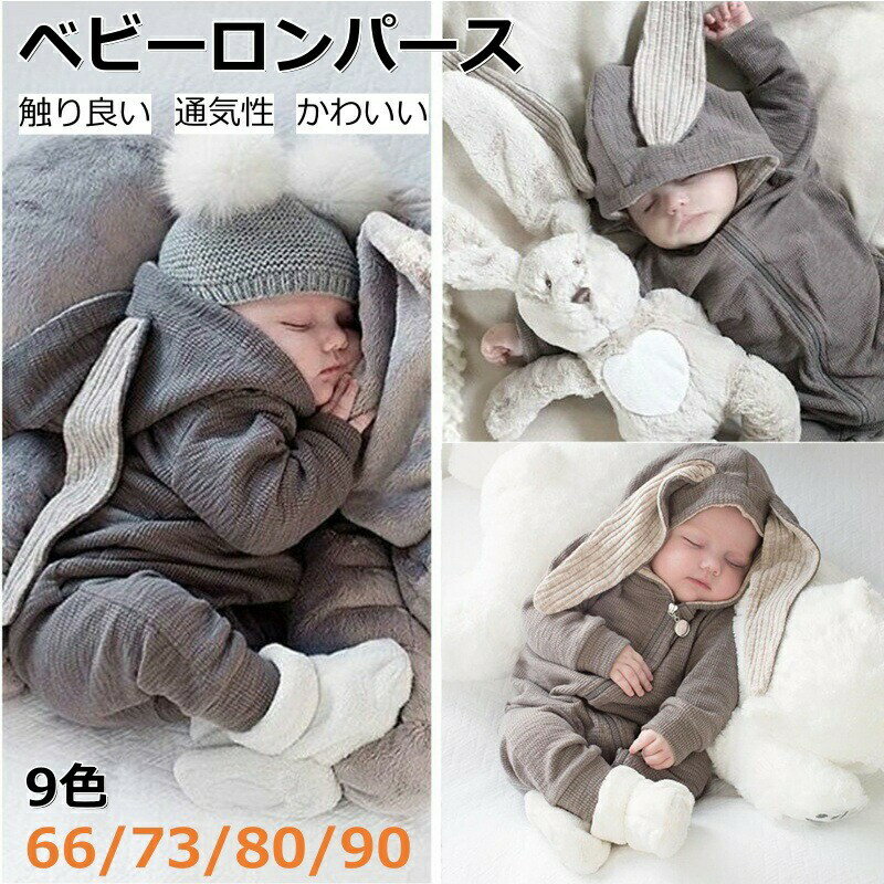 ウ 着ぐるみ 赤ちゃん 男の子 女の子 可愛い 冬 秋 春 防寒 コットン 耳フード付き 子供服 ウサギ 長袖 ロンパース カバーオール