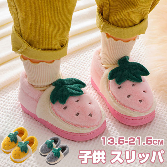 かわ 暖かい もこもこ 滑り止め 子ども ルームシューズ 秋冬用 イチゴ ふわふわ あったか 冬 子供スリッパ 女の子 子供 スリッパ