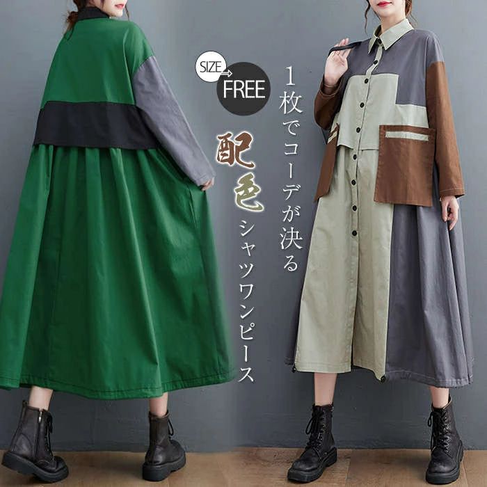 ト コート 前開き ゆったり 配色ロングシャツ 折り襟 切り替えワンピース ロングワンピース ワンピ 長袖 ワンピース レディース
