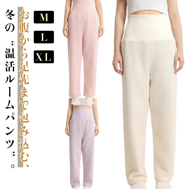 締め 長ズボン 寝巻き ウエストリブ 温活 ルームパンツ パジャマ 下 腹巻き付き あったか ボア 冬用 レディース もこもこパンツ