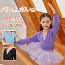 バレエ カーディガン 長袖 バレエ上着 カーディガンキッズ カシュクール 棉 ウォームアップ ジュニア 上着 キッズ 子供 ボレロ