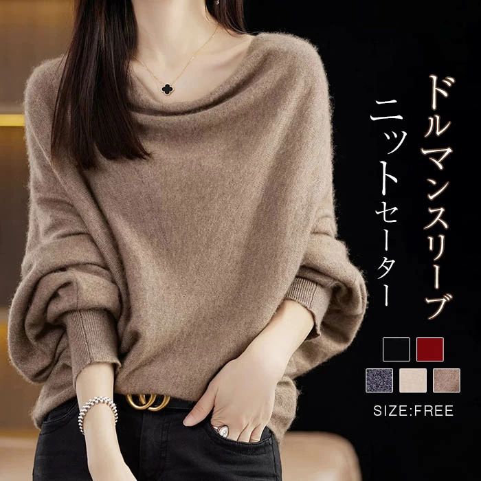 ドル トップス 冬 秋 セーター インナー プルオーバー ニット 冬 秋 ニットソー カットソー 長袖 レディース ドルマン セーター