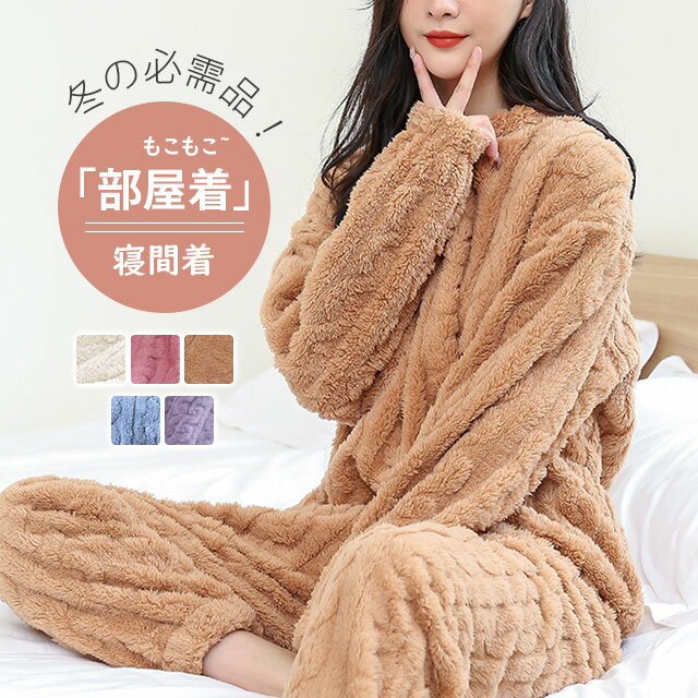 長袖 部屋着 防寒 冬 ふわふわ 長ズボン 可愛い あったか 寝間着 パジャマ ルームウェア 厚手 レディース 上下セット パジャマ