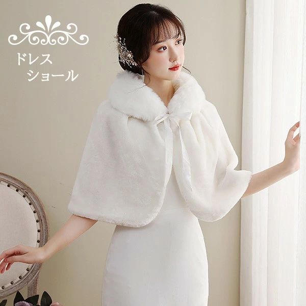 パーテ パーティショール レディース ポンチョ ケープ ボレロ ポンチョコート 防寒 暖かい ふわふわ 冬 ストール ドレスショール
