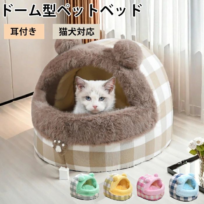 ペット マット ベッド ペットマット ドーム型 冬 猫 犬ベッド ペットマット もこもこ 冬用 洗える