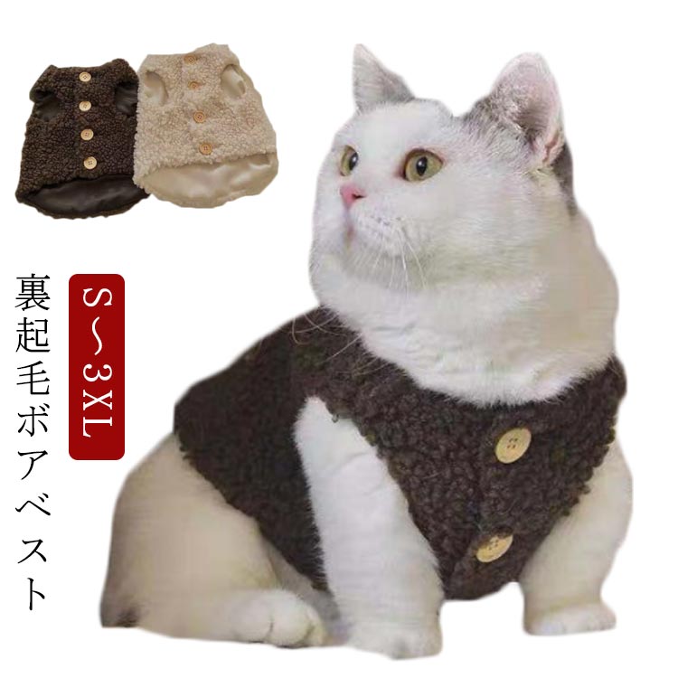 ドッグウェア あったか 背中開き あったか 小型犬 防寒着 ペット用品 アウター ボタン 猫 もこもこ か..