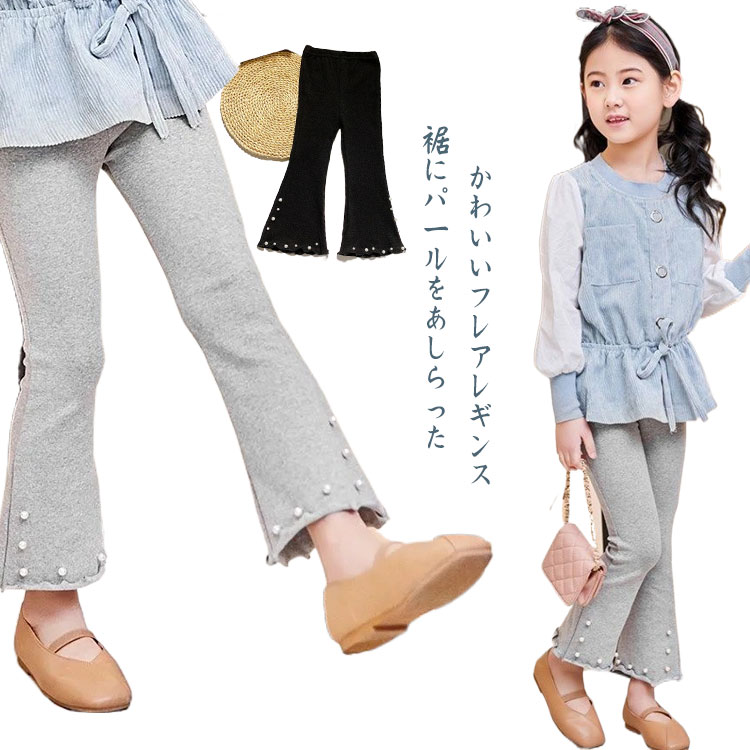 レギンス 伸縮 ロングパンツ フレア キッズ レギパン ボトムス 裾パール こども服 キッズ服 子ども服 ..
