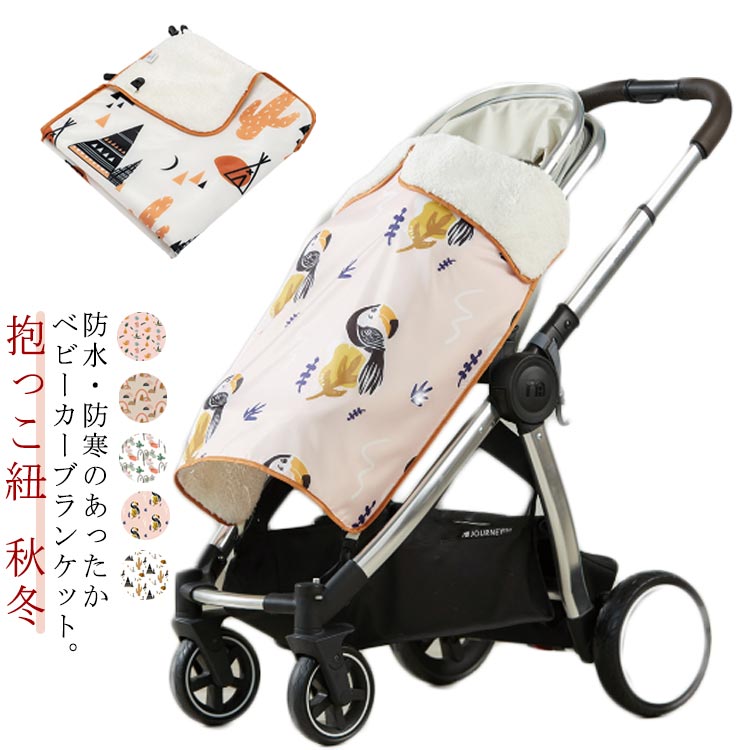 おくるみ 防寒 抱っこ紐 ブランケット 防風 ベビーケット ベビーカー ふわふわ 暖かい ベビーカー 秋冬..