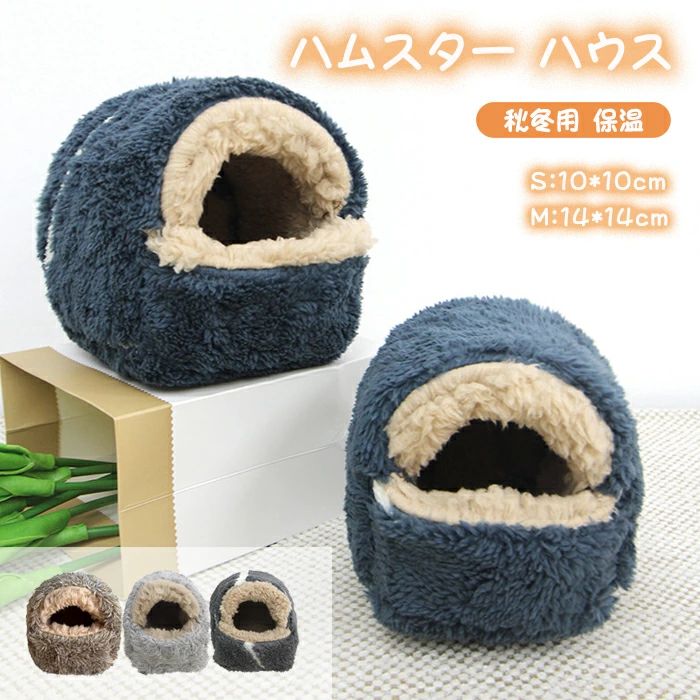 冬 ふわふわ もこもこ 可愛い モルモット 寝袋 寝床 洞窟 ドーム型 洗える 布製 クッション 柔らかい 水洗い