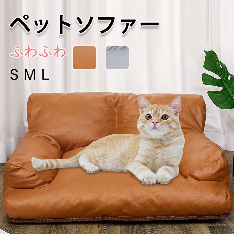 ペットベッド ソファー お さらさら生地 猫ソファー 猫 柔らかい オールシーズン 犬ソファー ふわふわ ..
