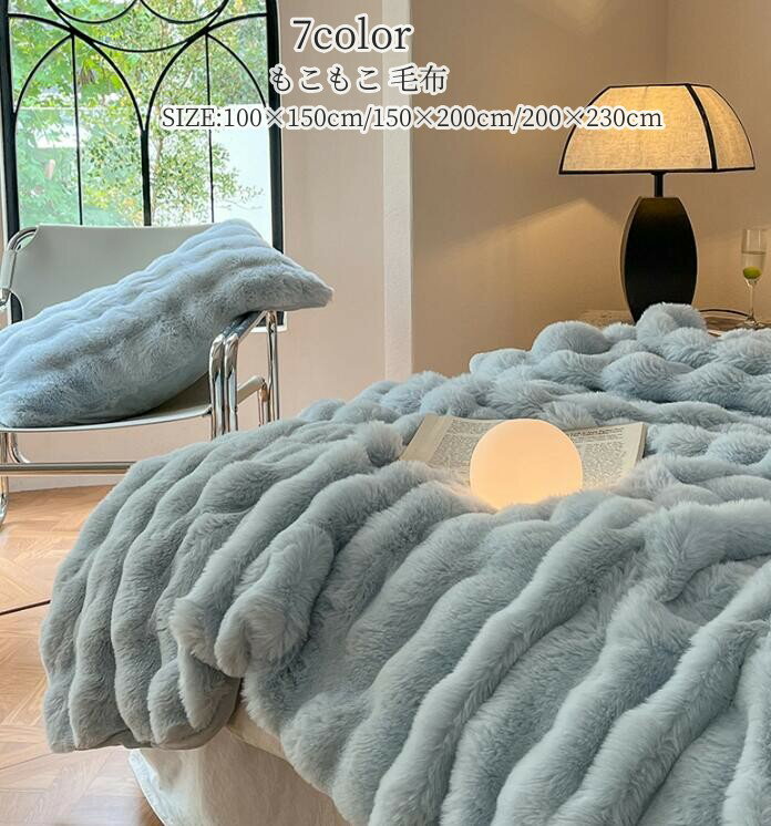 やわらか かわいい 高級感 もこもこ ふわふわ ブランケット ウォーム ラグジュアリー 150×200cm ダブル..