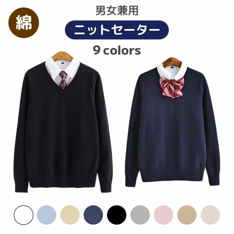 長 Vネック 無地 あったか 秋冬 春 高校生 中学生 コットン 綿 シンプル レディース 学校 学生服 制服 スクール ニットセーター