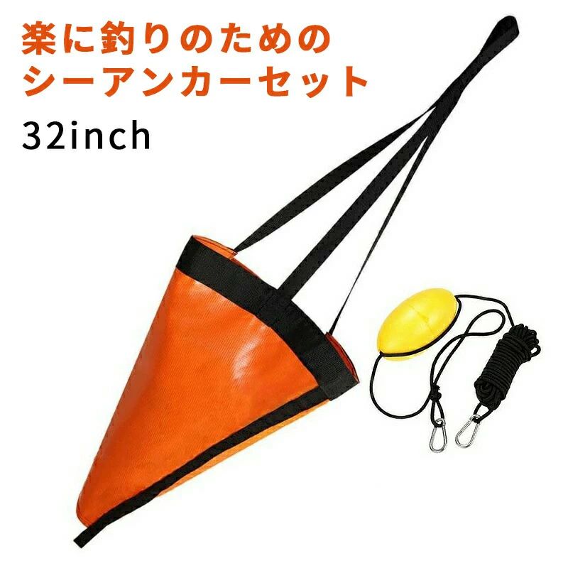 パラシュートアンカー フィッシング 漂流防止 スタンド 船釣り 船 カヤック ボート ドリフト 船釣り 流し釣り Lサイズ 32ft対応