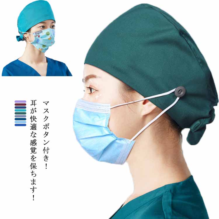 吸汗速乾 上品 手術用キャップ 獣医師 手術用 医療用 手術帽 レディース メンズ 作業帽子 衛生キャップ..