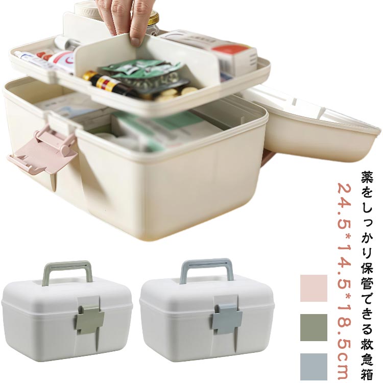 応急ボック 工具箱 軽い 収納ボックス 薬ケース 収納ケース 薬入れ 車載用 家庭用 遮光 3色 北欧風 2段 大容量 クスリ箱 救急箱