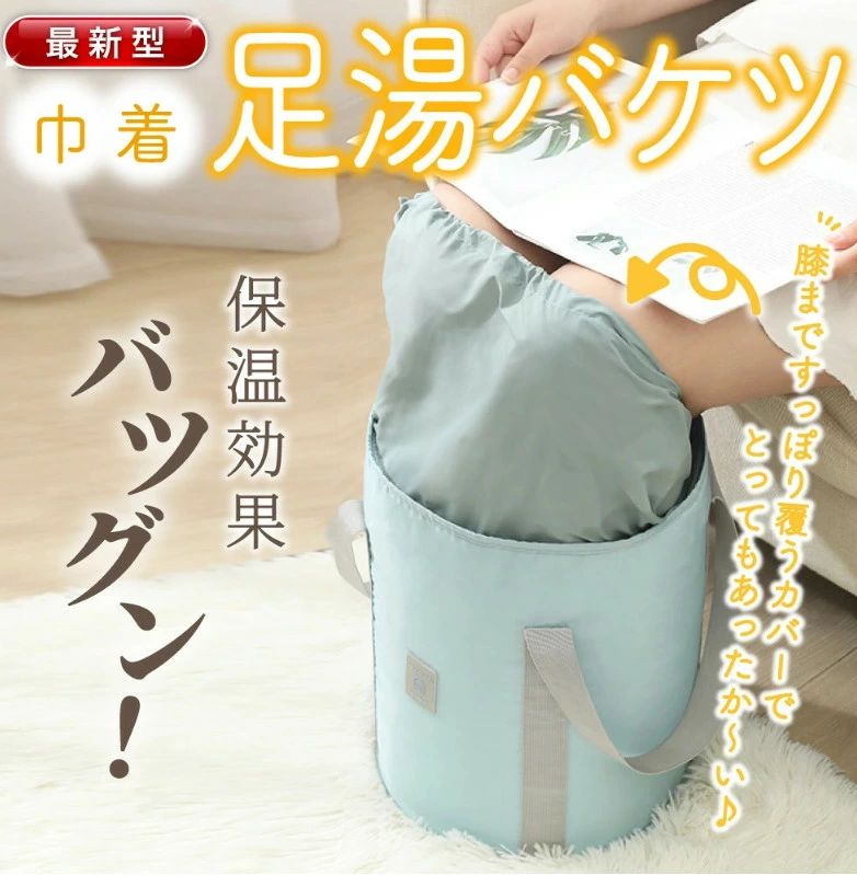 ラ 大容量 簡易バケツ ディープバケット コンパクト 足湯バッグ 折り畳み ふくらはぎ 保温 フットバス ..