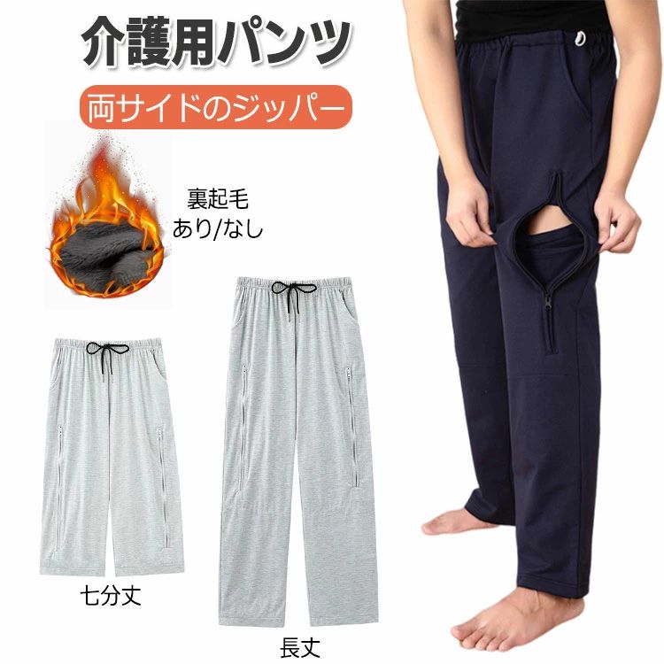 ロング 失禁ケアズボン 介護ズボン 綿 男女通用 隠す 収納 採尿バッグ 両サイドのジッパー 介護用パンツ 膀胱ろう 尿失禁 ズボン