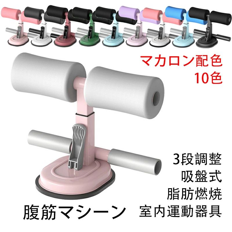 ダイエ フィットネス エクササイズ トレーニング 固定 足 腹筋 シットアップ マット付き 吸盤式 フィットネス器具 腹筋器具 腹部