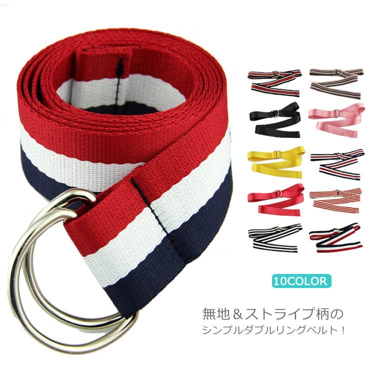 レディース ダブルリングベルト リングベルト 男女兼用 ストライプ柄 無地 シンプル ナイロンベルト ユニセックス