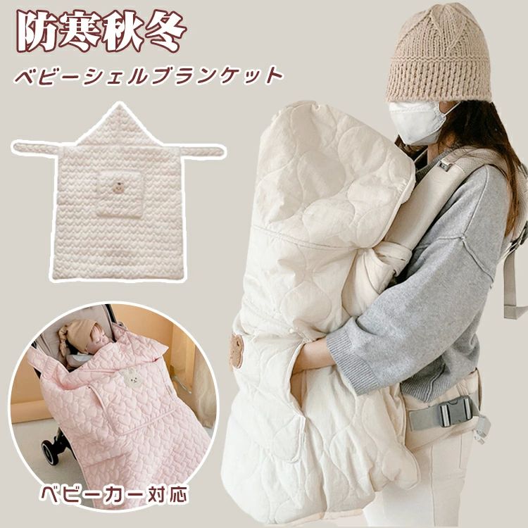 シェルブランケット ベビー 抱っこ紐 防寒ケープ 冬 ベビーカー 防風 ウィンター 抱っこひも マルチカ..