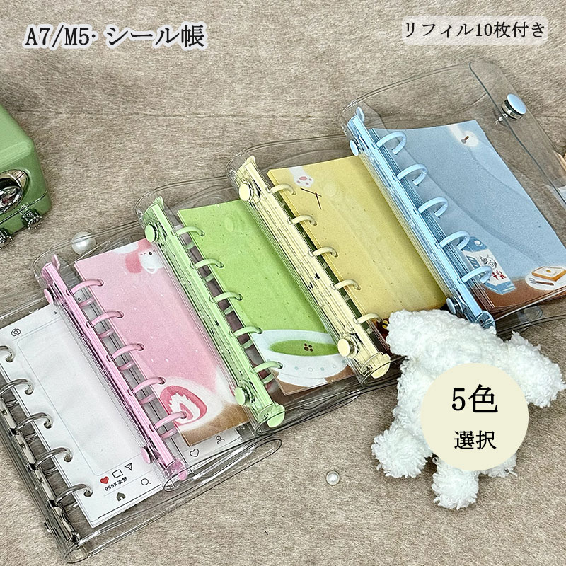 シールバインダ コラージュノート かわいい シール収納 シール台紙 手帳 女の子 はがせる PVC A7(6穴)/M5(5穴) 透明 バインダー