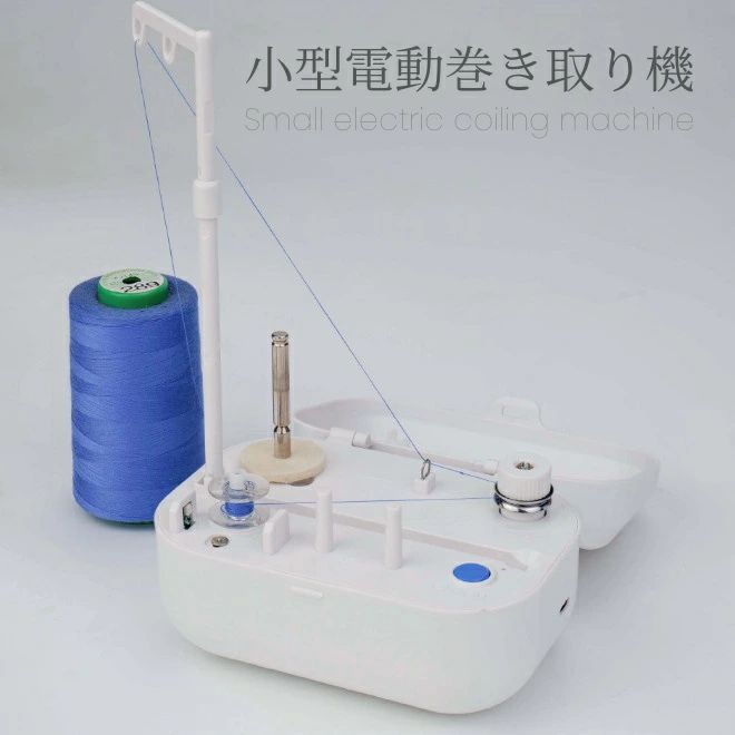 便利 家庭用 工業用 ボビン巻き 巻き かせ糸 毛糸 ハンドメイド DIY 手芸用品 ミシン用 糸巻き機 自動 ..