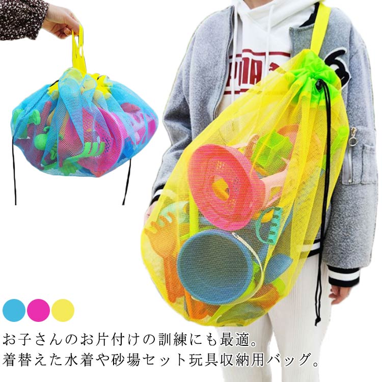 折り畳み バッグ 収納 濡れた服 メッシュ 玩具 砂遊び コンパクト 巾着口 巾着 ビーチ 収納袋 着替え服 おもちゃ メッシュバッグ