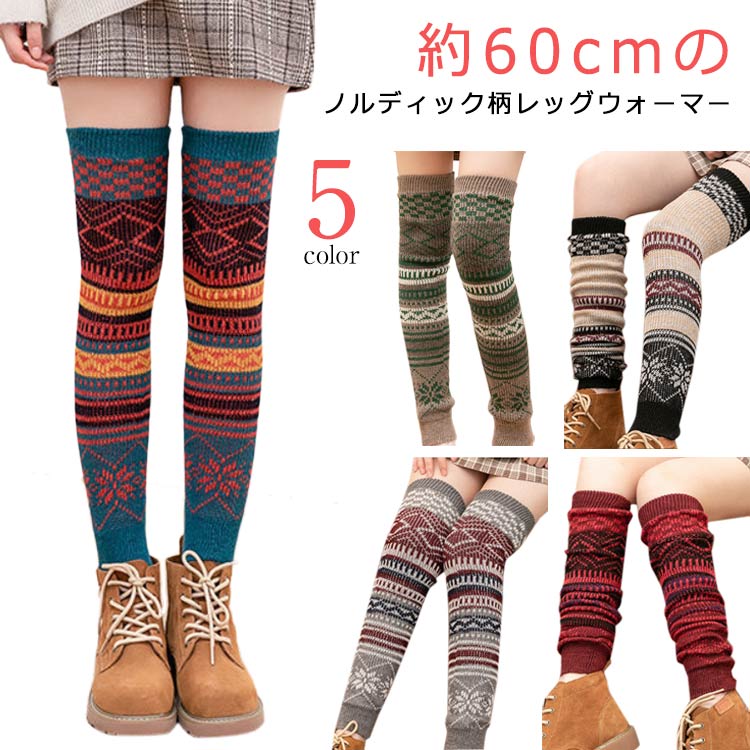 保温 冷え取り ぽかぽか くしゅくしゅ 暖かい 防寒 レッグウォーマー あったか 締め付けない 温活 ロング 北欧調 足首ウォーマー
