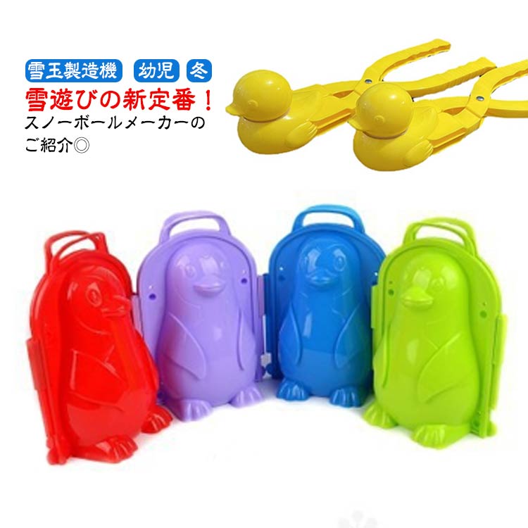 強度増強 新形 サッカーボール 親子ゲーム ハート 雪遊び 幼児 ゆきあそび 雪玉づくり 雪山 スノーボールメーカー 雪玉メーカー