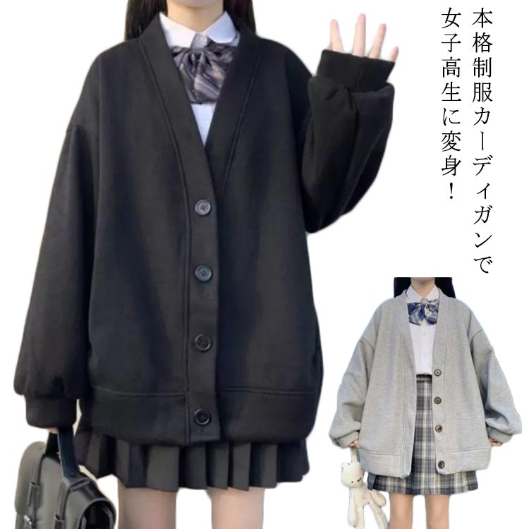 スウェッ 秋冬 高校生 スクールカーディガン 黒 ボタン 制服 大きいサイズ 羽織り 無地 女子 薄手＆裏起毛 グレー 薄手＆裏起毛