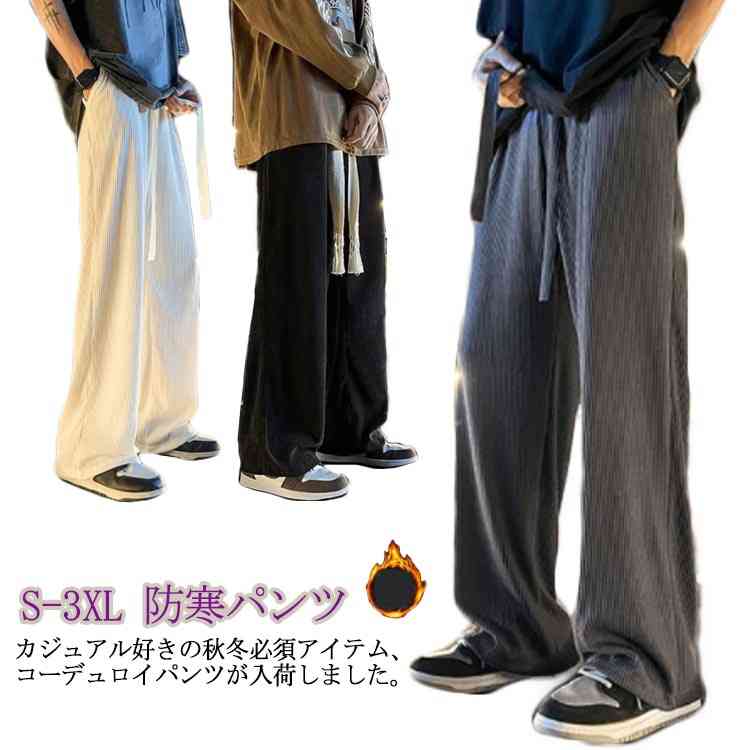 暖かい あったか ボトムス 長ズボン 裏フリース 防寒パンツ 裏起毛 ストレートパンツ ワイドパンツ メンズ コーデュロイパンツ