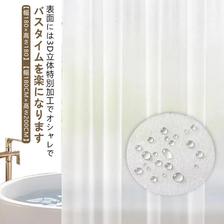 カウンター レジ 浴室カーテン 風呂カーテン 防カビ 防水 3D立体加工 透明カーテン お風呂カーテン 180×180cm シャワーカーテン