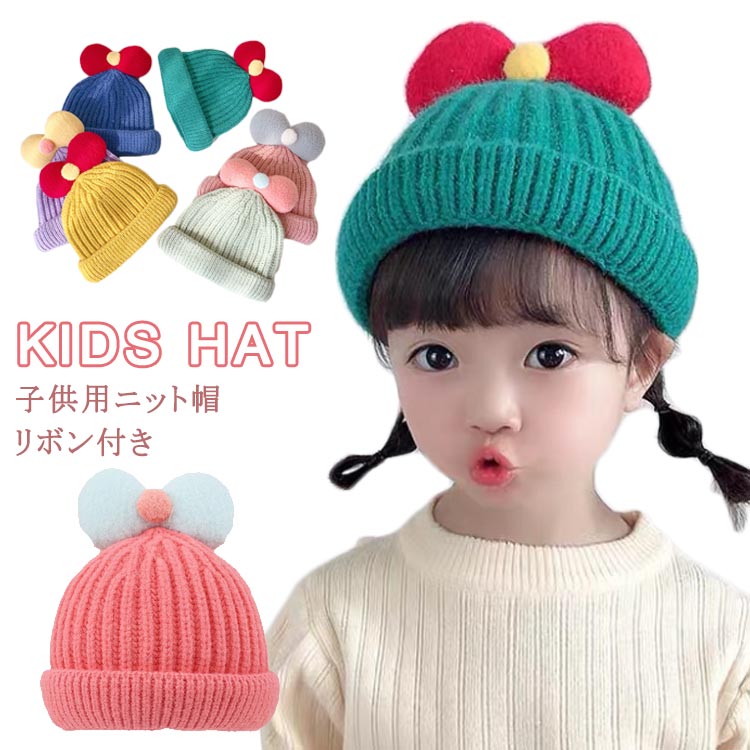 ベ 男の子 ニットキャップ 女の子 キッズ帽子 帽子 赤ちゃん キャップ 帽子 ニット帽 リボン付き ニッ..