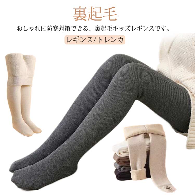 韓国子供服 スパッツ タイツ レギンス 冬 キッズレギンス パンツ 冬用 トレンカ あったか 厚手 子供 暖..