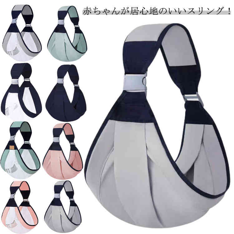 横 片手抱っこ パパママ兼用 軽量 ベビーキャリー 赤ちゃん 授乳用 秋 冬 新生児 春 ベビースリング 3-..