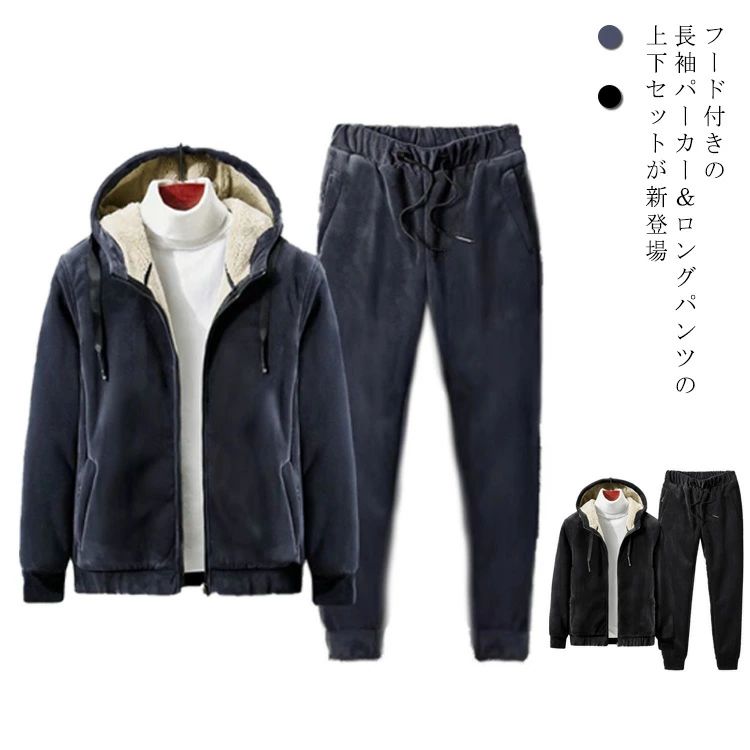 秋冬物 ルームウェア フード付き スポーツ メンズ 厚手 防風 長袖 裏ボア ロングパンツ パーカー 裏起..