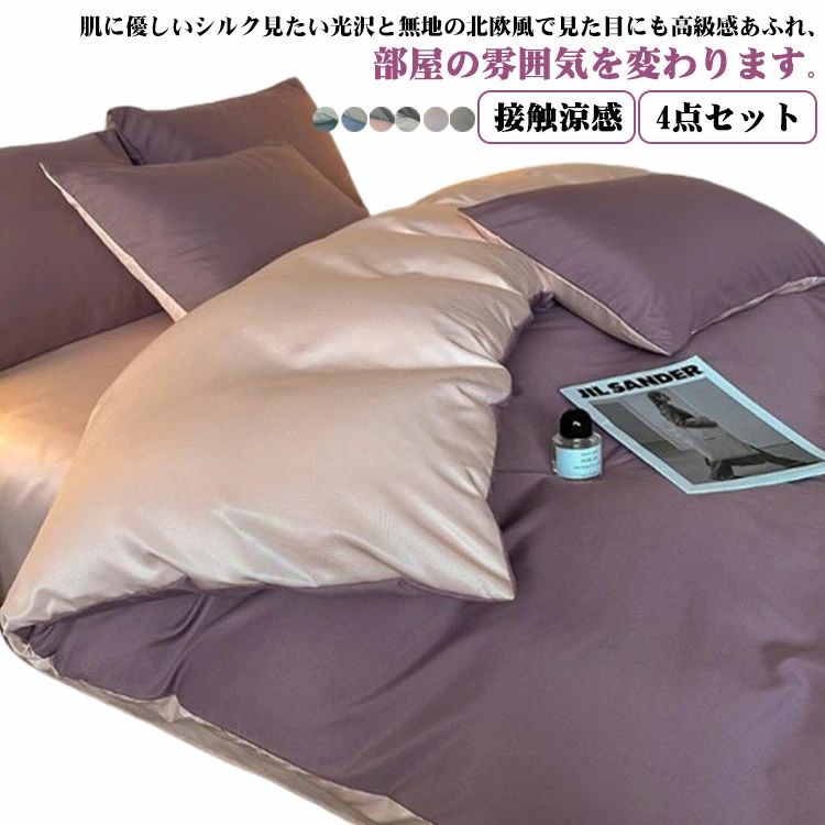 通 洗える 枕カバー ベッドカバー 掛布団カバー 寝具カバー シルクみたい レーヨン ワイドダブル ダブル 夏 接触涼感 4点セット
